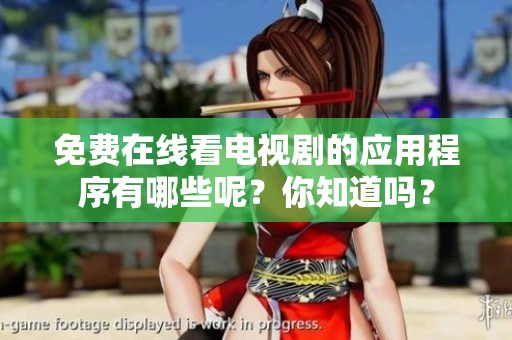 免费在线看电视剧的应用程序有哪些呢？你知道吗？