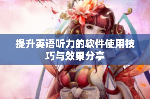 提升英语听力的软件使用技巧与效果分享