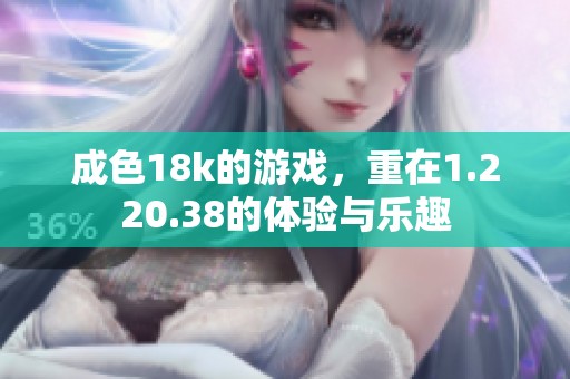 成色18k的游戏，重在1.220.38的体验与乐趣