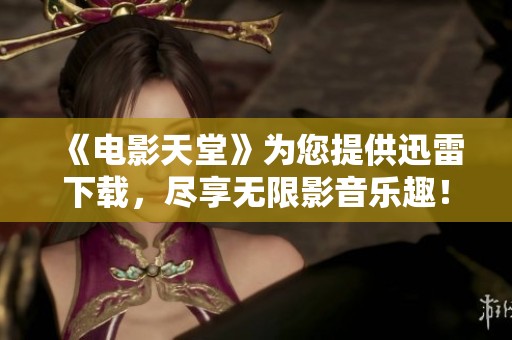 《电影天堂》为您提供迅雷下载，尽享无限影音乐趣！