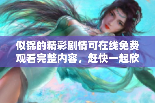 似锦的精彩剧情可在线免费观看完整内容，赶快一起欣赏吧！