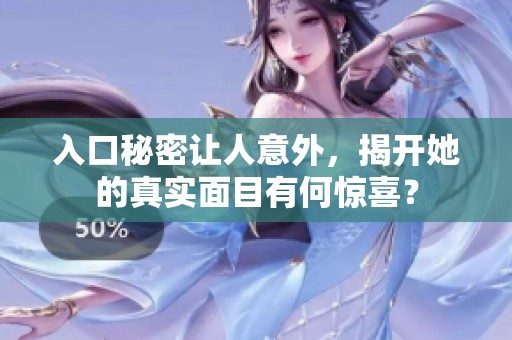 入口秘密让人意外，揭开她的真实面目有何惊喜？
