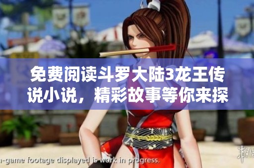 免费阅读斗罗大陆3龙王传说小说，精彩故事等你来探索