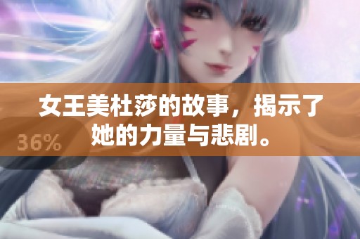 女王美杜莎的故事，揭示了她的力量与悲剧。