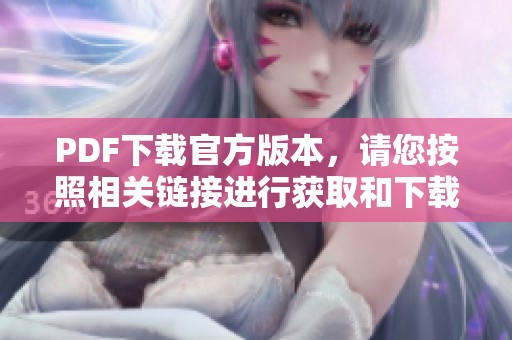 PDF下载官方版本，请您按照相关链接进行获取和下载。
