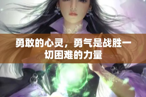 勇敢的心灵，勇气是战胜一切困难的力量