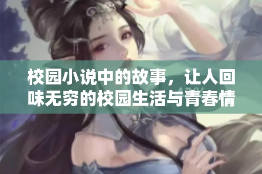 校园小说中的故事，让人回味无穷的校园生活与青春情感