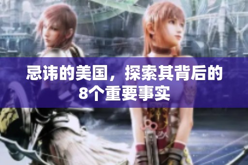 忌讳的美国，探索其背后的8个重要事实