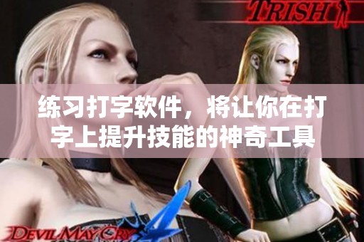 练习打字软件，将让你在打字上提升技能的神奇工具