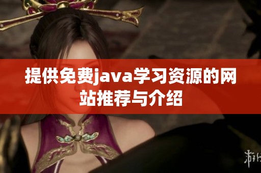 提供免费j**a学习资源的网站推荐与介绍