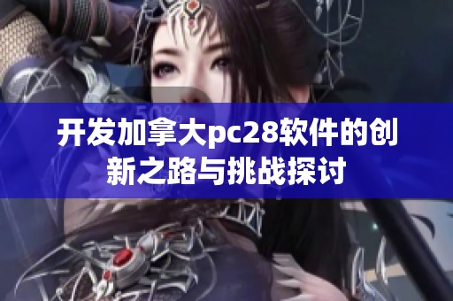 开发加拿大pc28软件的创新之路与挑战探讨