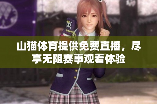 山猫**提供免费直播，尽享无阻赛事观看体验