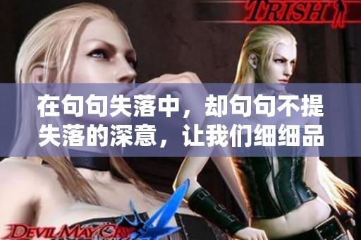 在句句失落中，却句句不提失落的深意，让我们细细品味这些字句。