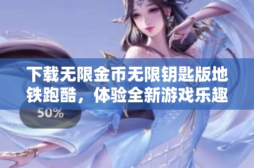 下载无限金币无限钥匙版地铁跑酷，体验全新游戏乐趣与挑战！