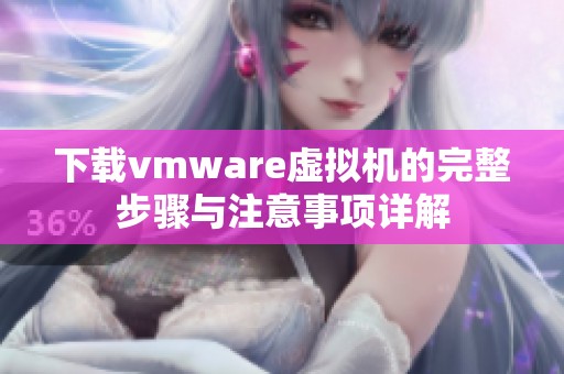 下载vmware虚拟机的完整步骤与注意事项详解