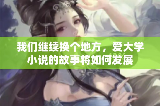 我们继续换个地方，爱大学小说的故事将如何发展