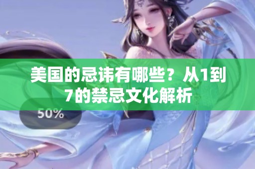 美国的忌讳有哪些？从1到7的禁忌文化解析