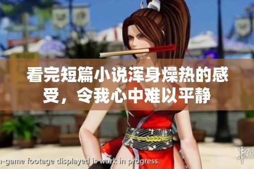 看完短篇小说浑身燥热的感受，令我心中难以平静