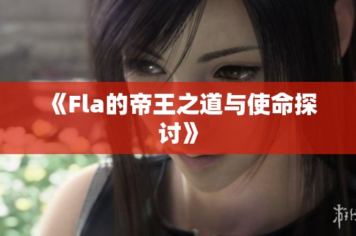 《Fla的帝王之道与使命探讨》