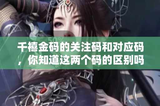 千禧金码的关注码和对应码，你知道这两个码的区别吗