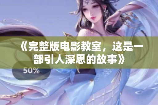 《完整版电影教室，这是一部引人深思的故事》