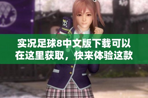 实况足球8中文版下载可以在这里获取，快来体验这款经典游戏吧！