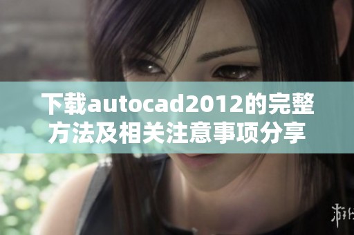 下载autocad2012的完整方法及相关注意事项分享