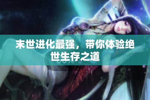 末世进化最强，带你体验绝世生存之道