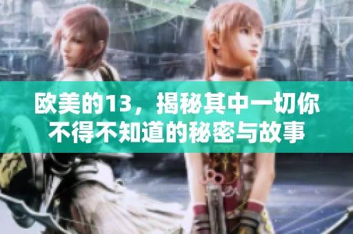 欧美的13，揭秘其中一切你不得不知道的秘密与故事