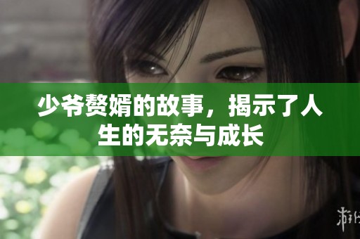 少爷赘婿的故事，揭示了人生的无奈与成长