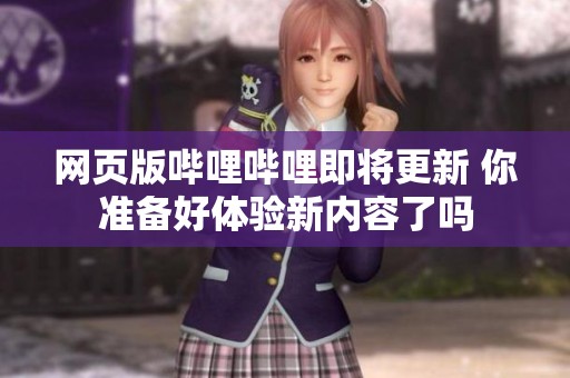 网页版哔哩哔哩即将更新 你准备好体验新内容了吗