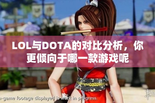 LOL与DOTA的对比分析，你更倾向于哪一款游戏呢