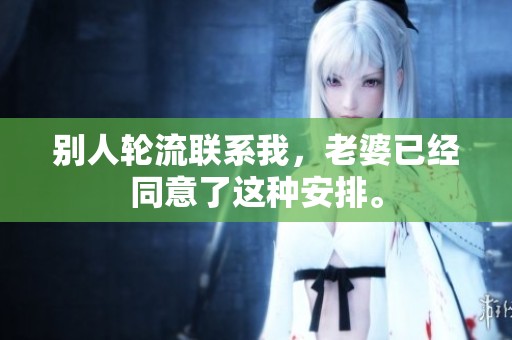 别人轮流联系我，老婆已经同意了这种安排。