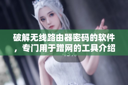 破解无线路由器密码的软件，专门用于蹭网的工具介绍