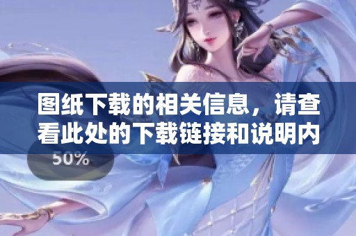 图纸下载的相关信息，请查看此处的下载链接和说明内容