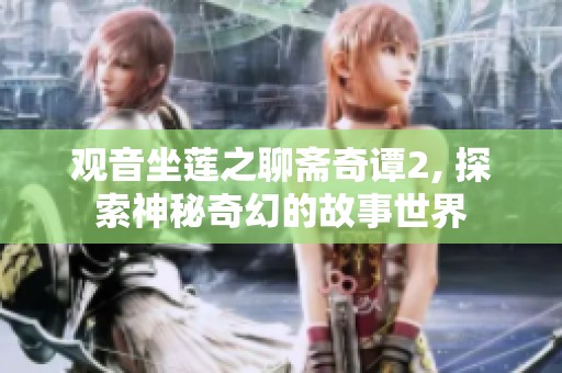 观音坐莲之聊斋奇谭2, 探索神秘奇幻的故事世界