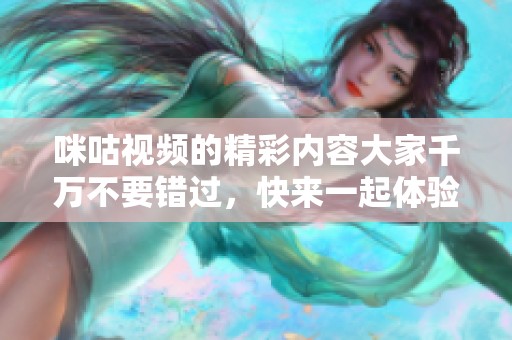 咪咕视频的精彩内容大家千万不要错过，快来一起体验吧！