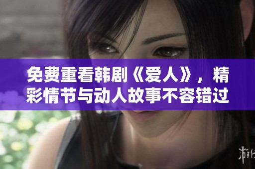 免费重看韩剧《爱人》，精彩情节与动人故事不容错过