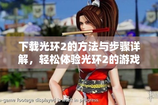 下载光环2的方法与步骤详解，轻松体验光环2的游戏魅力