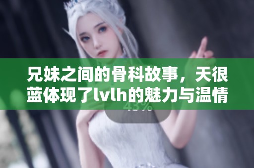 兄妹之间的骨科故事，天很蓝体现了lvlh的魅力与温情