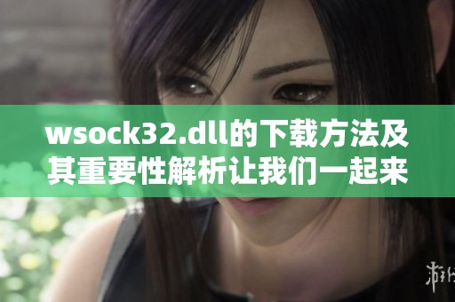 wsock32.dll的下载方法及其重要性解析让我们一起来了解一下