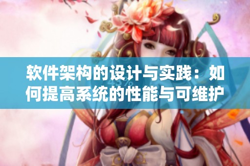 软件架构的设计与实践：如何提高系统的性能与可维护性