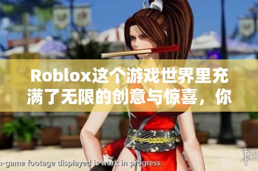 Roblox这个游戏世界里充满了无限的创意与惊喜，你准备好探索了吗