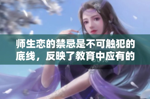 师生恋的禁忌是不可触犯的底线，反映了教育中应有的界限。