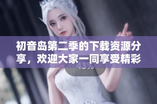 初音岛第二季的下载资源分享，欢迎大家一同享受精彩内容