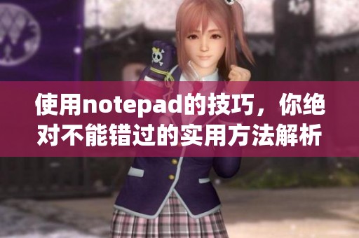 使用notepad的技巧，你绝对不能错过的实用方法解析