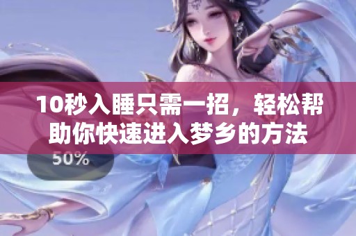 10秒入睡只需一招，轻松帮助你快速进入梦乡的方法