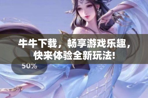 牛牛下载，畅享游戏乐趣，快来体验全新玩法!