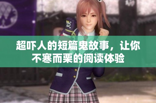 超吓人的短篇鬼故事，让你不寒而栗的阅读体验