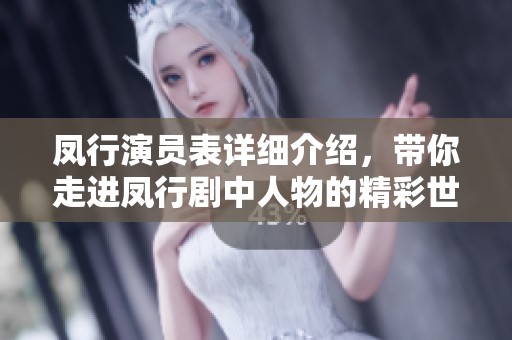 凤行演员表详细介绍，带你走进凤行剧中人物的精彩世界